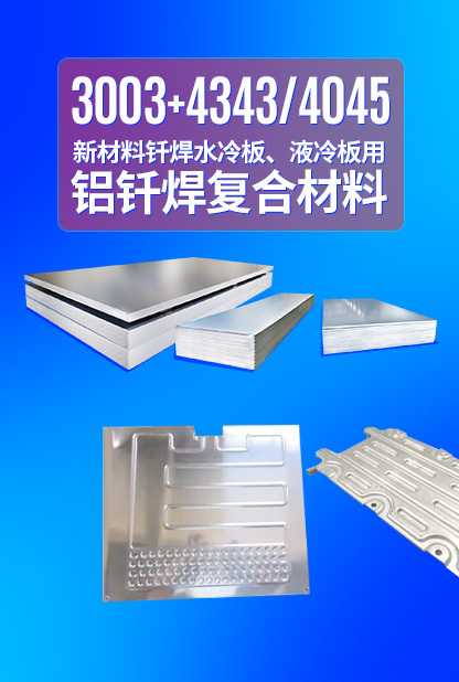 新材料釬焊水冷板_液冷板用鋁釬焊復合材料3003+4343/4045強度高、成型優、耐腐蝕